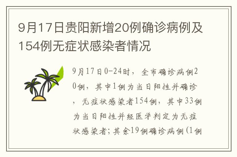 9月17日贵阳新增20例确诊病例及154例无症状感染者情况