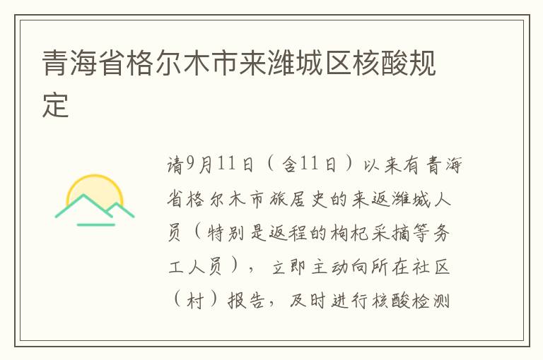 青海省格尔木市来潍城区核酸规定