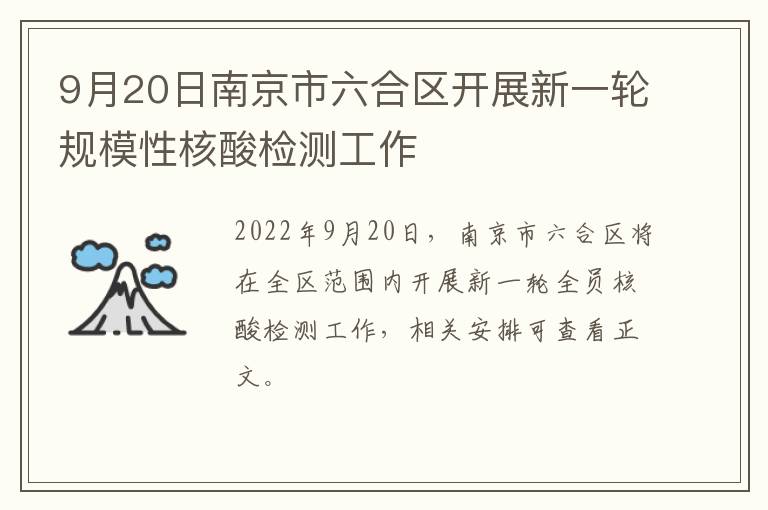 9月20日南京市六合区开展新一轮规模性核酸检测工作