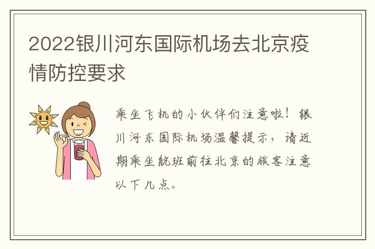 2022银川河东国际机场去北京疫情防控要求