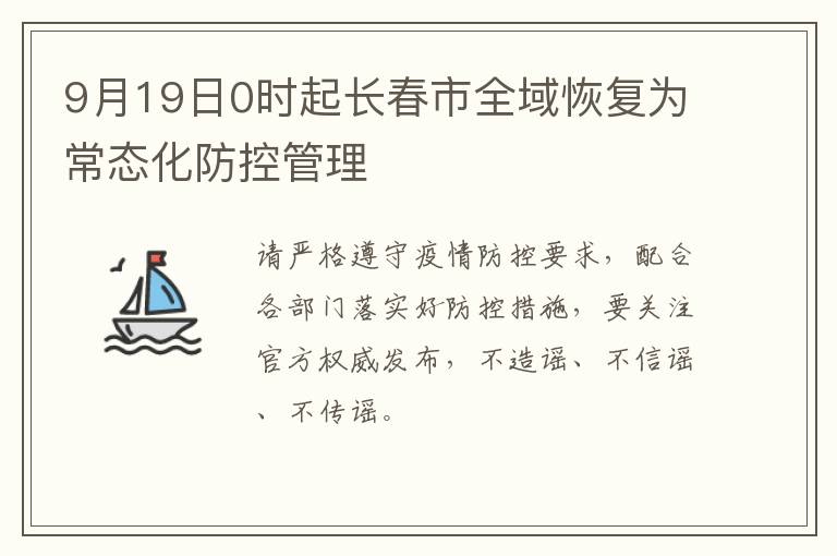 9月19日0时起长春市全域恢复为常态化防控管理