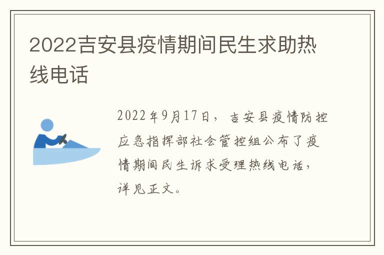 2022吉安县疫情期间民生求助热线电话