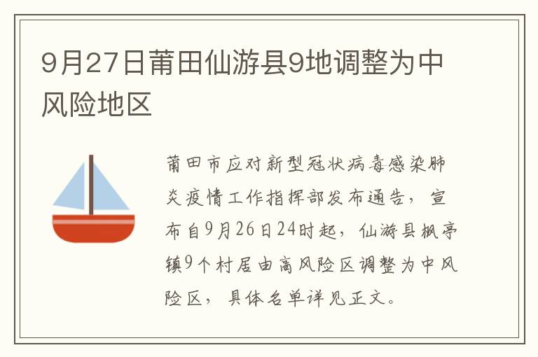 9月27日莆田仙游县9地调整为中风险地区