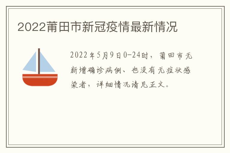 2022莆田市新冠疫情最新情况