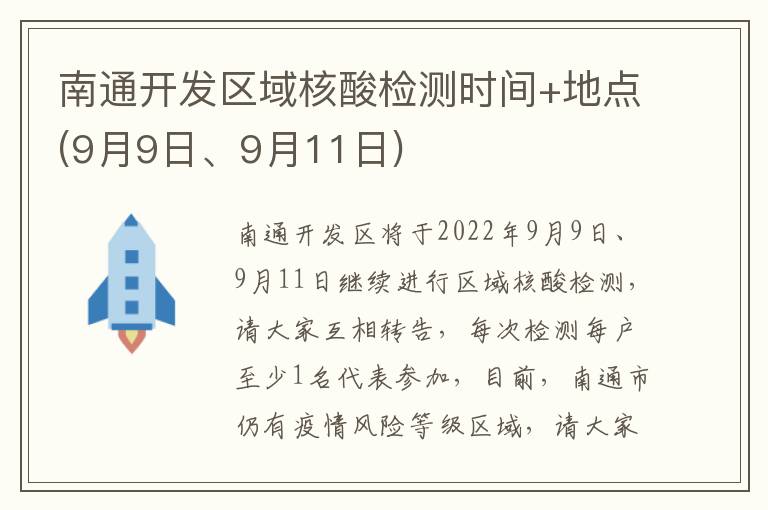 南通开发区域核酸检测时间+地点(9月9日、9月11日)