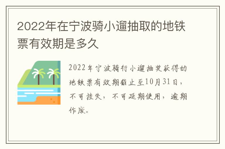 2022年在宁波骑小遛抽取的地铁票有效期是多久