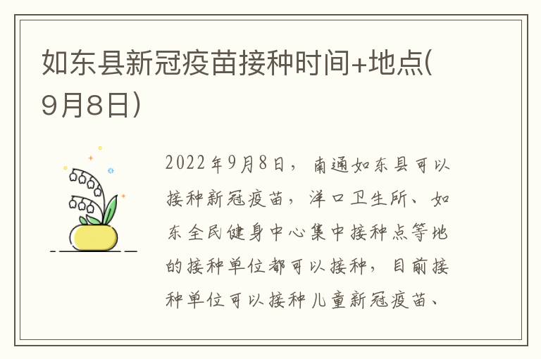 如东县新冠疫苗接种时间+地点(9月8日)