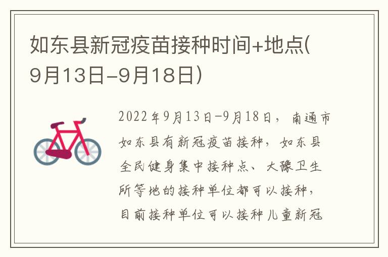 如东县新冠疫苗接种时间+地点(9月13日-9月18日)
