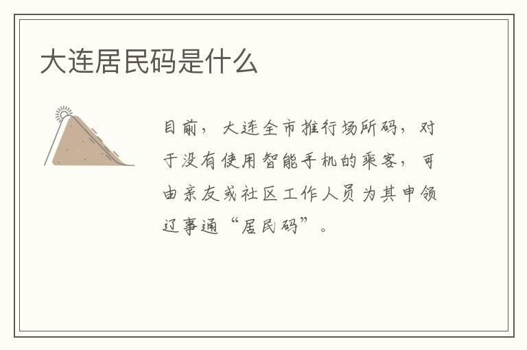大连居民码是什么
