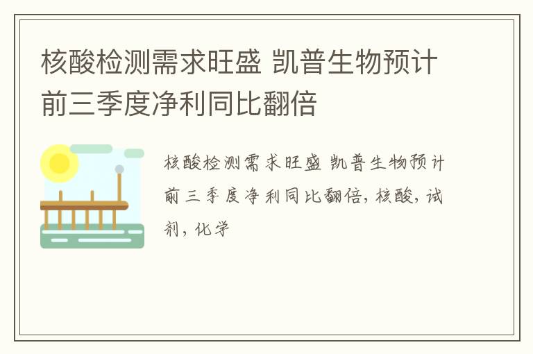 核酸检测需求旺盛 凯普生物预计前三季度净利同比翻倍