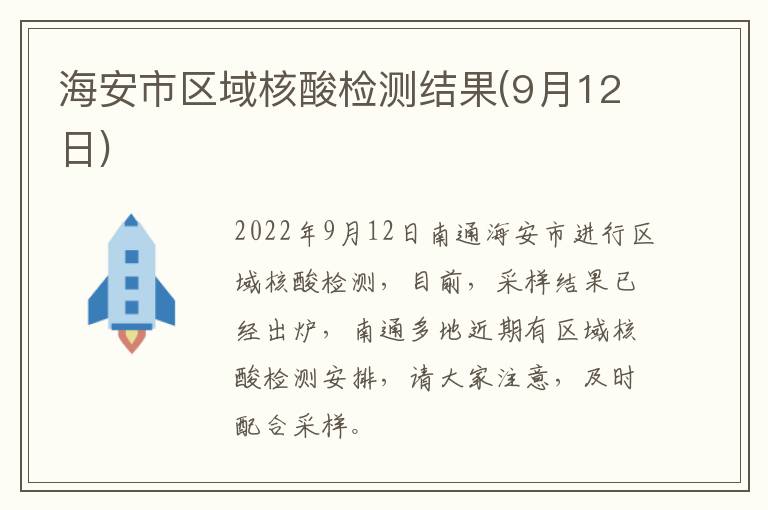 海安市区域核酸检测结果(9月12日)