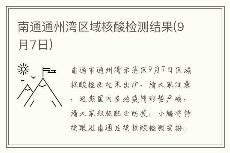 南通通州湾区域核酸检测结果(9月7日)