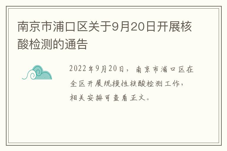 南京市浦口区关于9月20日开展核酸检测的通告