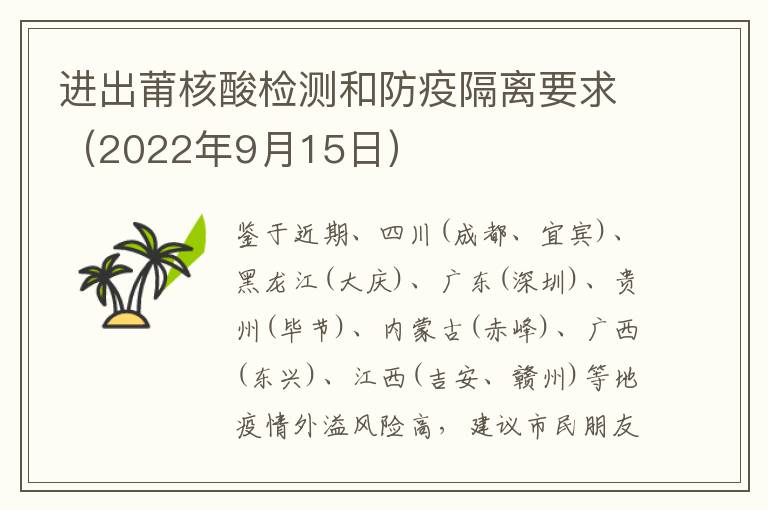 进出莆核酸检测和防疫隔离要求（2022年9月15日）