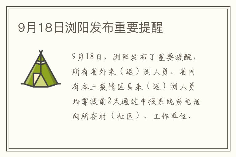 9月18日浏阳发布重要提醒