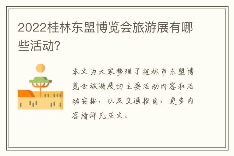 2022桂林东盟博览会旅游展有哪些活动？