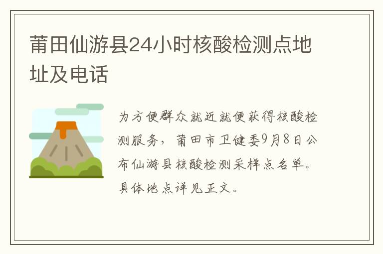 莆田仙游县24小时核酸检测点地址及电话