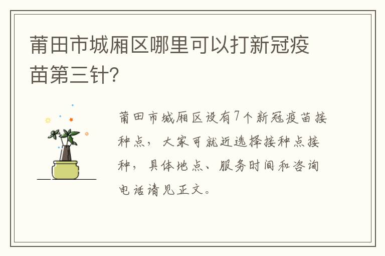 莆田市城厢区哪里可以打新冠疫苗第三针？