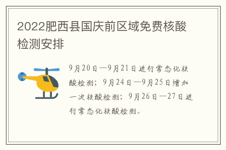 2022肥西县国庆前区域免费核酸检测安排