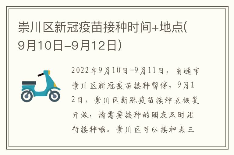 崇川区新冠疫苗接种时间+地点(9月10日-9月12日)