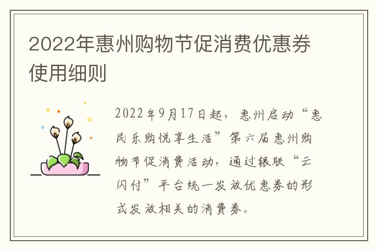 2022年惠州购物节促消费优惠券使用细则