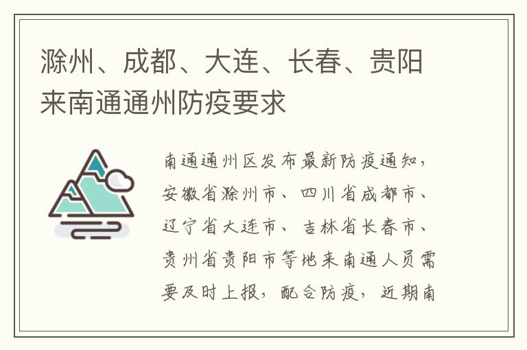 滁州、成都、大连、长春、贵阳来南通通州防疫要求