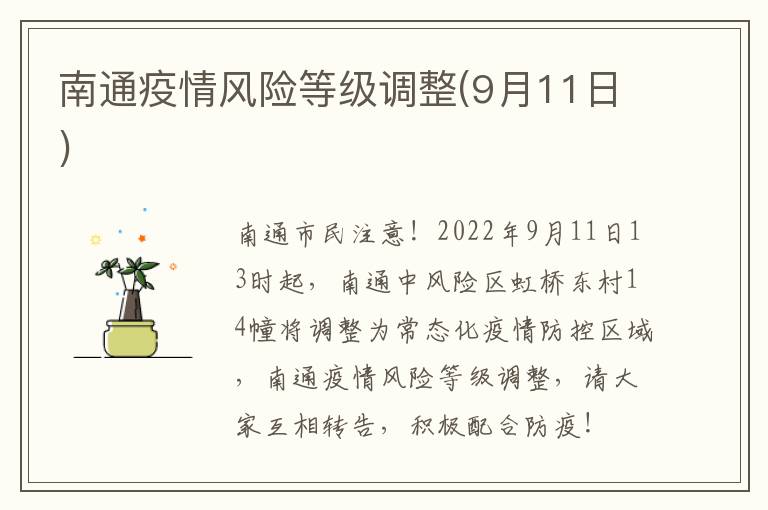 南通疫情风险等级调整(9月11日)