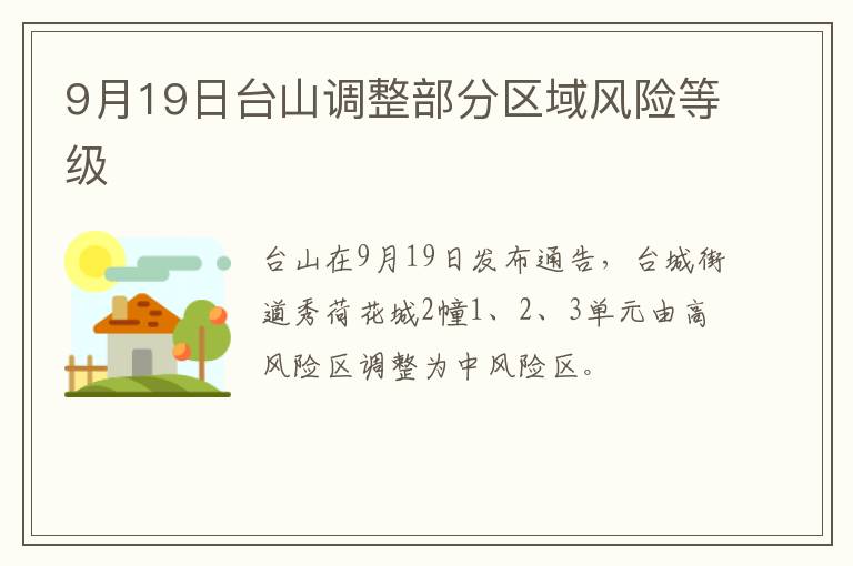 9月19日台山调整部分区域风险等级