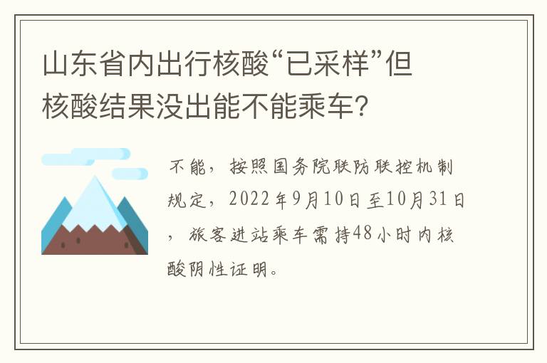 山东省内出行核酸“已采样”但核酸结果没出能不能乘车？