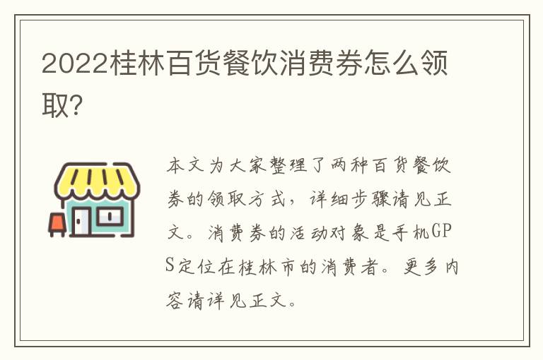 2022桂林百货餐饮消费券怎么领取？