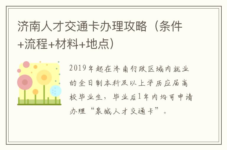 济南人才交通卡办理攻略（条件+流程+材料+地点）