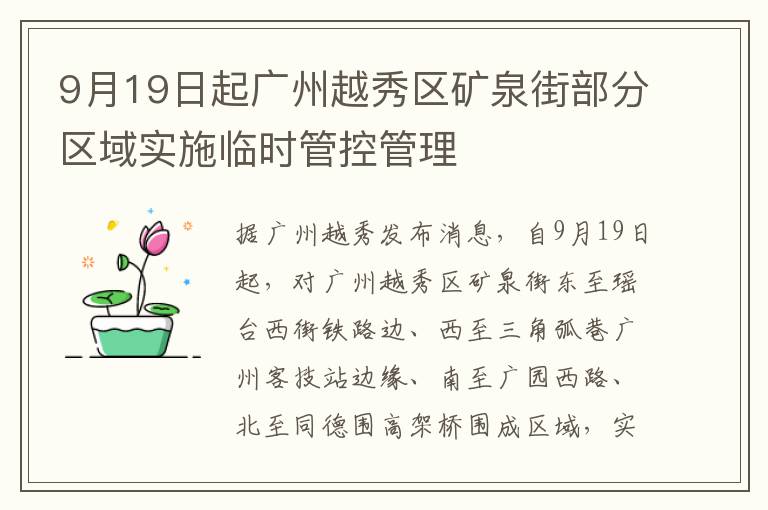 9月19日起广州越秀区矿泉街部分区域实施临时管控管理