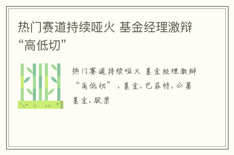 热门赛道持续哑火 基金经理激辩“高低切”