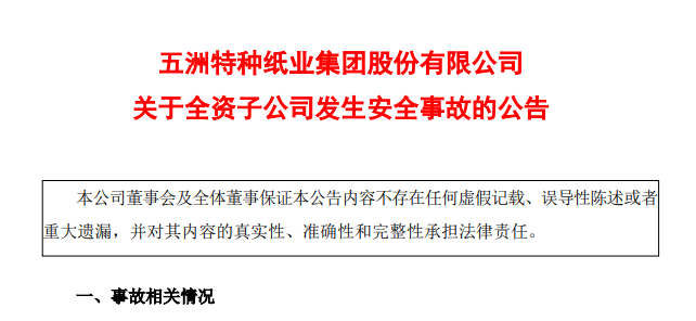 A股公司又现安全事故，重要子公司被责令停产！最新回应来了