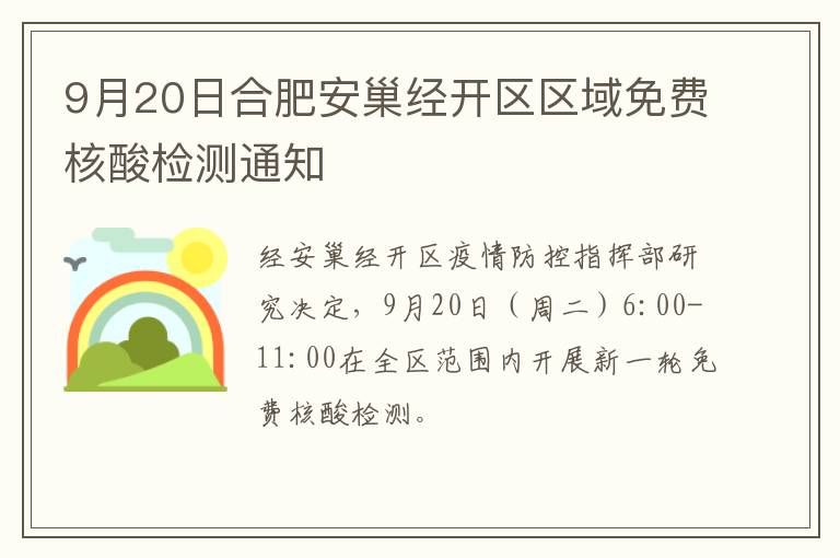 9月20日合肥安巢经开区区域免费核酸检测通知