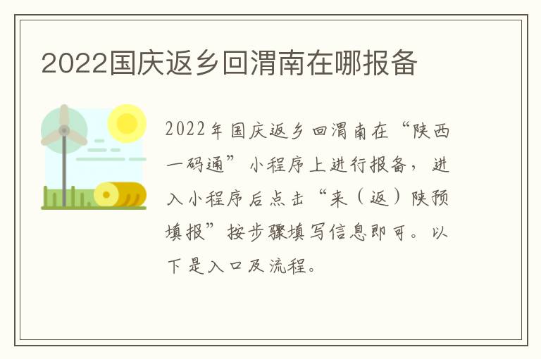 2022国庆返乡回渭南在哪报备