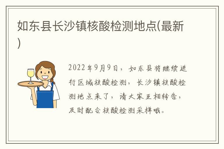 如东县长沙镇核酸检测地点(最新)