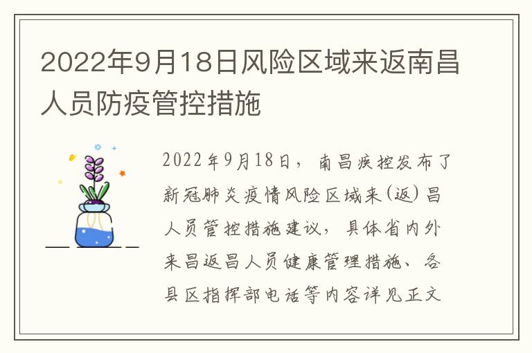 2022年9月18日风险区域来返南昌人员防疫管控措施