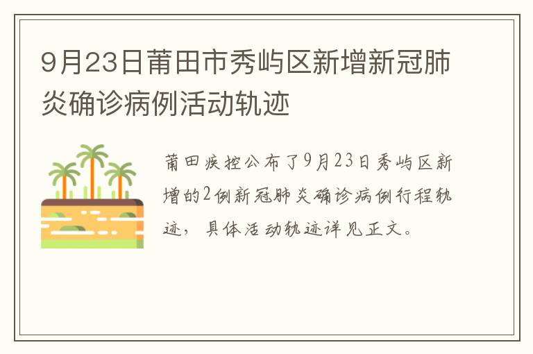 9月23日莆田市秀屿区新增新冠肺炎确诊病例活动轨迹