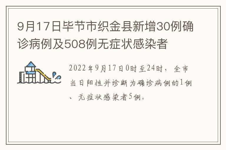 9月17日毕节市织金县新增30例确诊病例及508例无症状感染者