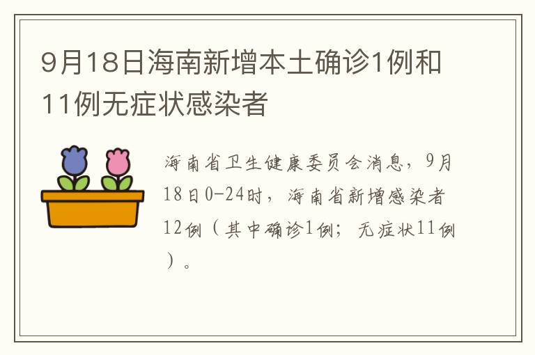 9月18日海南新增本土确诊1例和11例无症状感染者