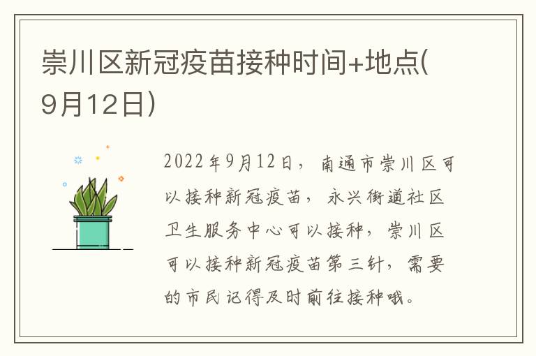 崇川区新冠疫苗接种时间+地点(9月12日)