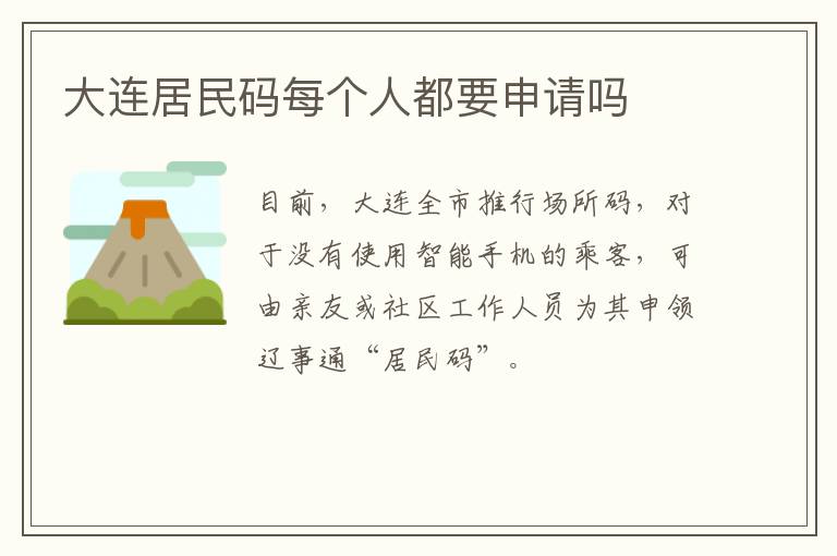 大连居民码每个人都要申请吗