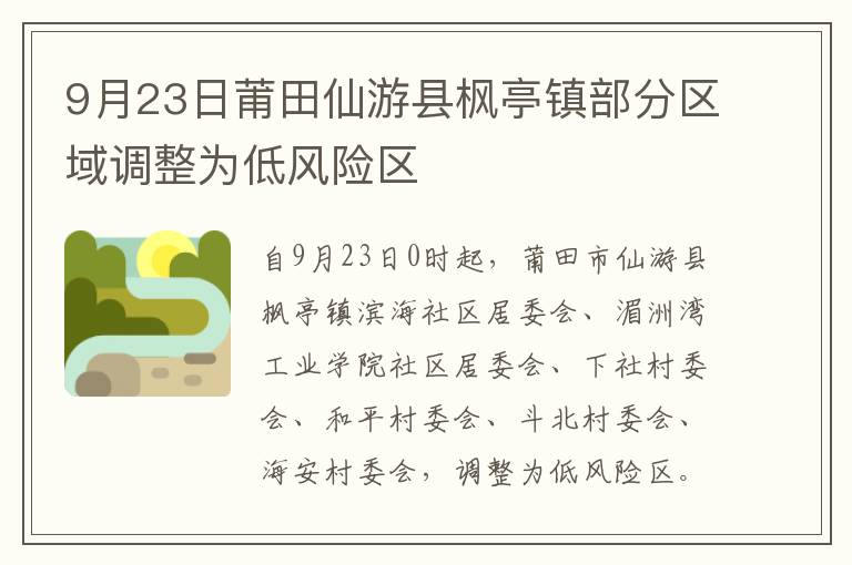 9月23日莆田仙游县枫亭镇部分区域调整为低风险区
