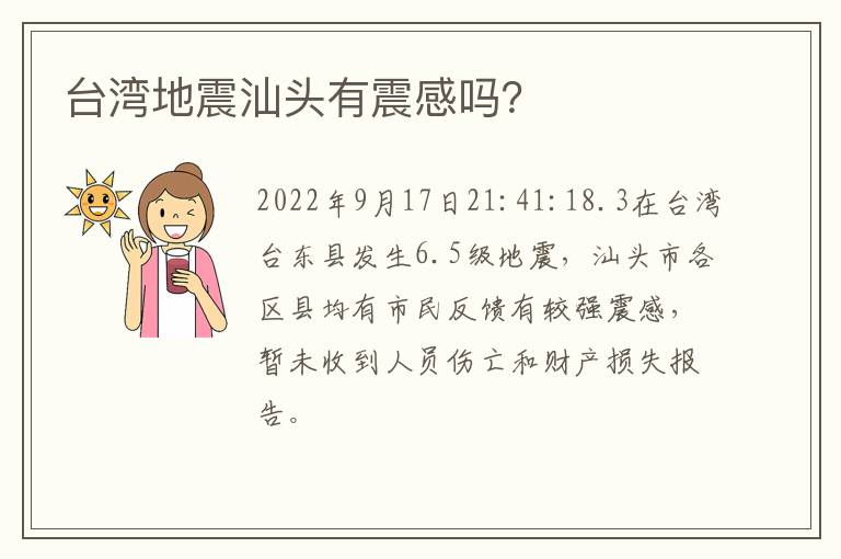 台湾地震汕头有震感吗？