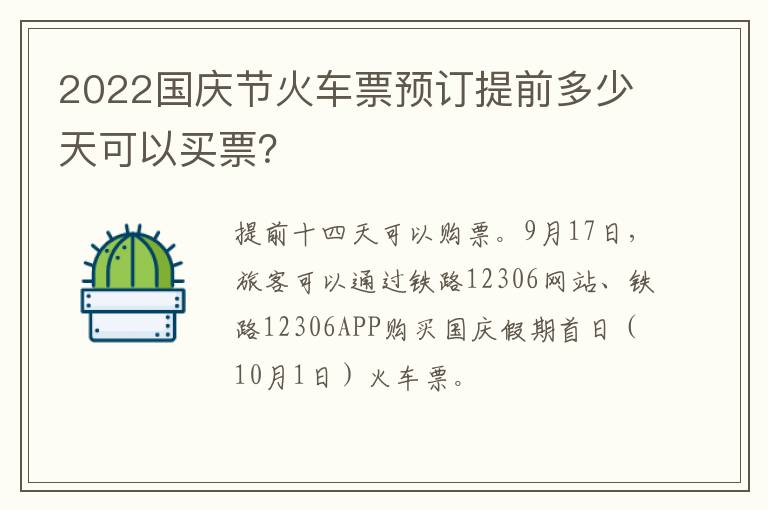 2022国庆节火车票预订提前多少天可以买票？