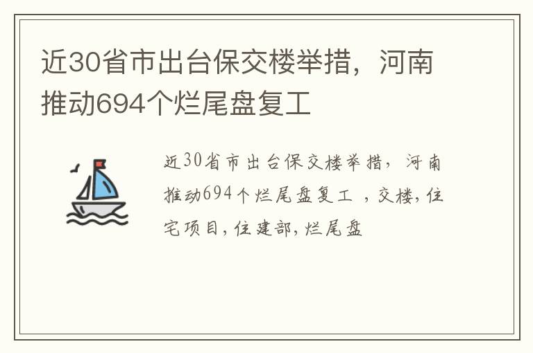 近30省市出台保交楼举措，河南推动694个烂尾盘复工