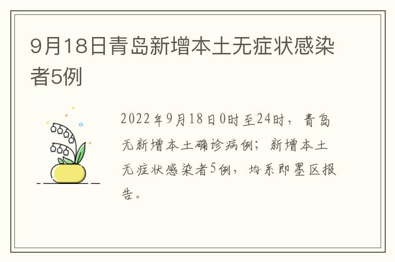 9月18日青岛新增本土无症状感染者5例