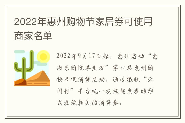 2022年惠州购物节家居券可使用商家名单