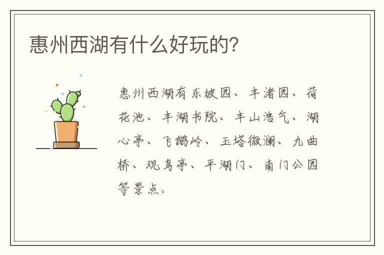 惠州西湖有什么好玩的？